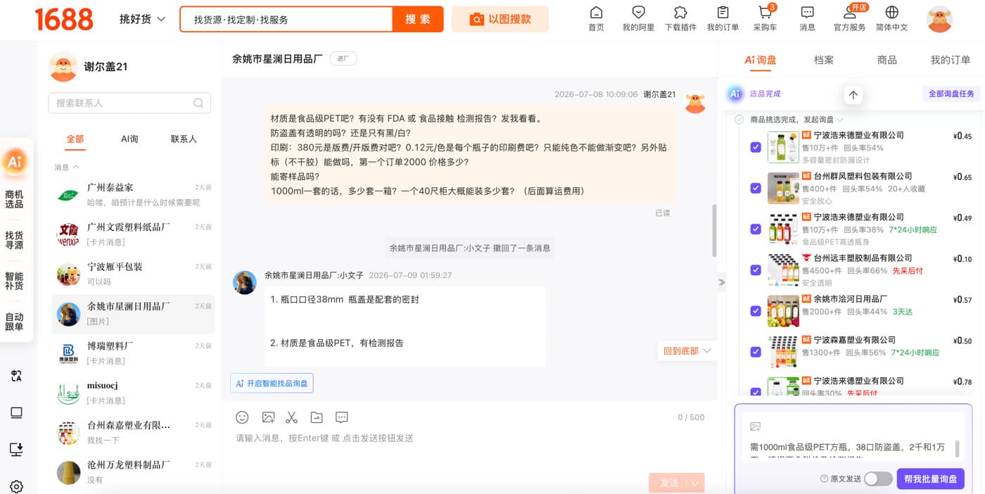 A real 1688 chat with a Chinese factory, in Chinese